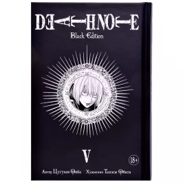 Death Note. Black Edition. Книга 5 картинка 347213 - МосИгра